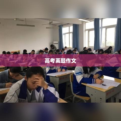 高考离题作文得分情况深度解析