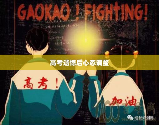 高考遗憾后的心态调整与重新出发策略