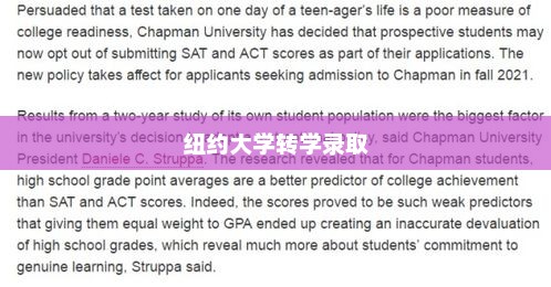 纽约大学转学录取托福之路，探索机遇与成长之路