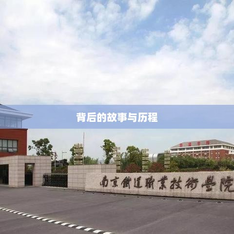 江苏大学录取名次揭秘，背后的故事与历程