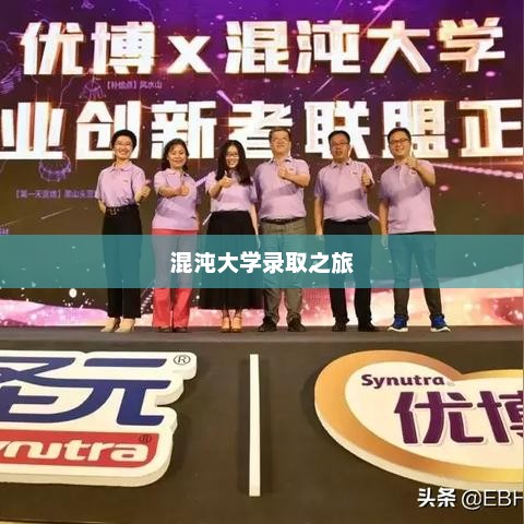 混沌大学录取之旅，未来起点的启航