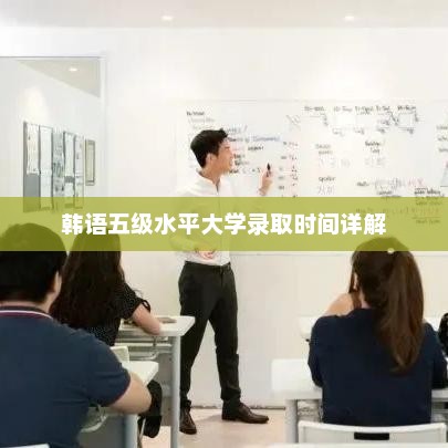 韩语五级水平大学录取时间详解
