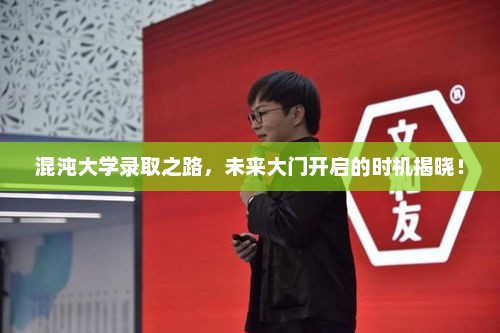 混沌大学录取之路，未来大门开启的时机揭晓！