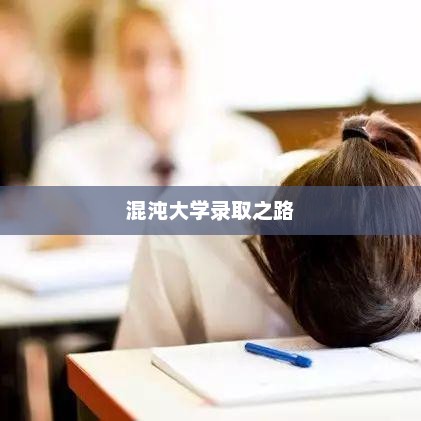 混沌大学录取之路，开启未来大门的时间节点探究
