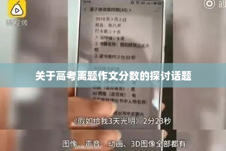关于高考离题作文分数的探讨话题
