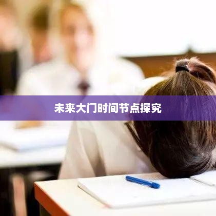 混沌大学录取之路，开启未来大门的时间节点探究