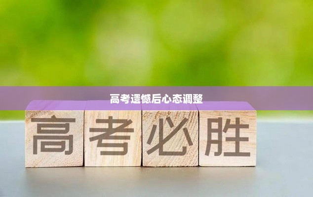 高考遗憾后的心态调整与重新出发策略
