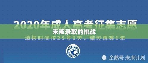 山东高考暂时未被录取背后的故事与面临的挑战 山东高考暂时未被录取背后的故事与面临的挑战