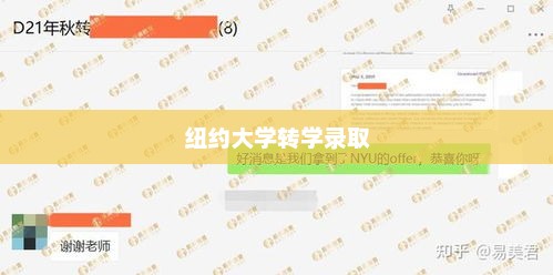 纽约大学转学录取托福，转学路径与托福考试的重要性探索