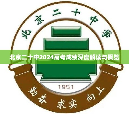 北京二十中2024高考成绩深度解读与概览