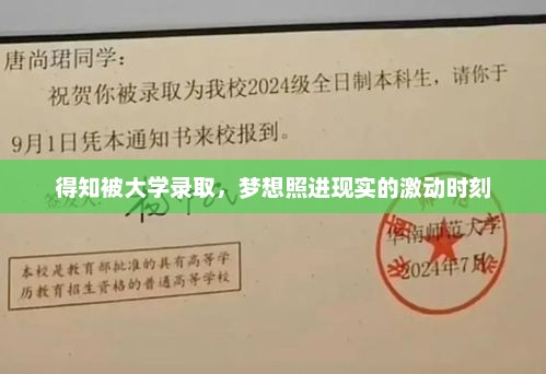 得知被大学录取，梦想照进现实的激动时刻