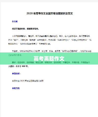 高考离题作文得分情况深度解析