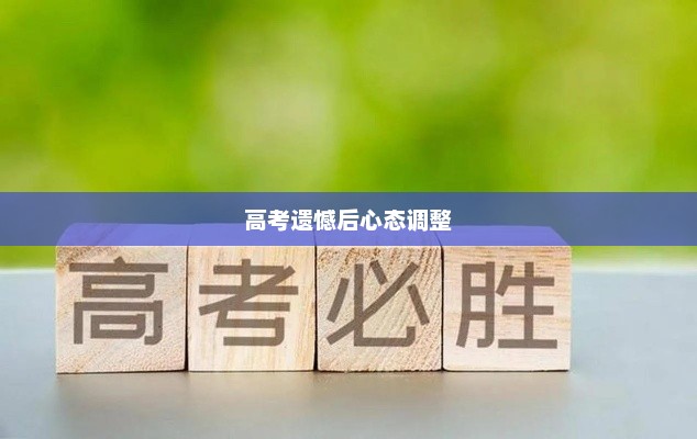 高考遗憾后的心态调整与重新出发策略