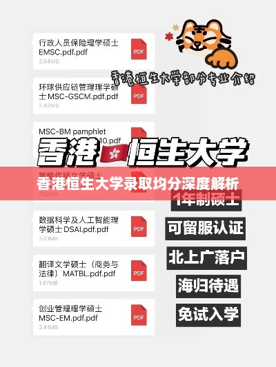 香港恒生大学录取均分深度解析