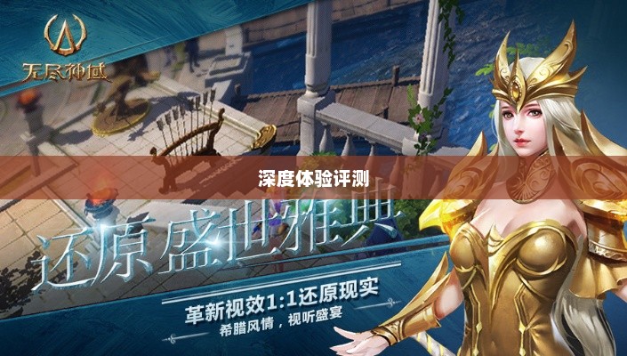无尽神谕手游深度体验评测，带你了解游戏乐趣