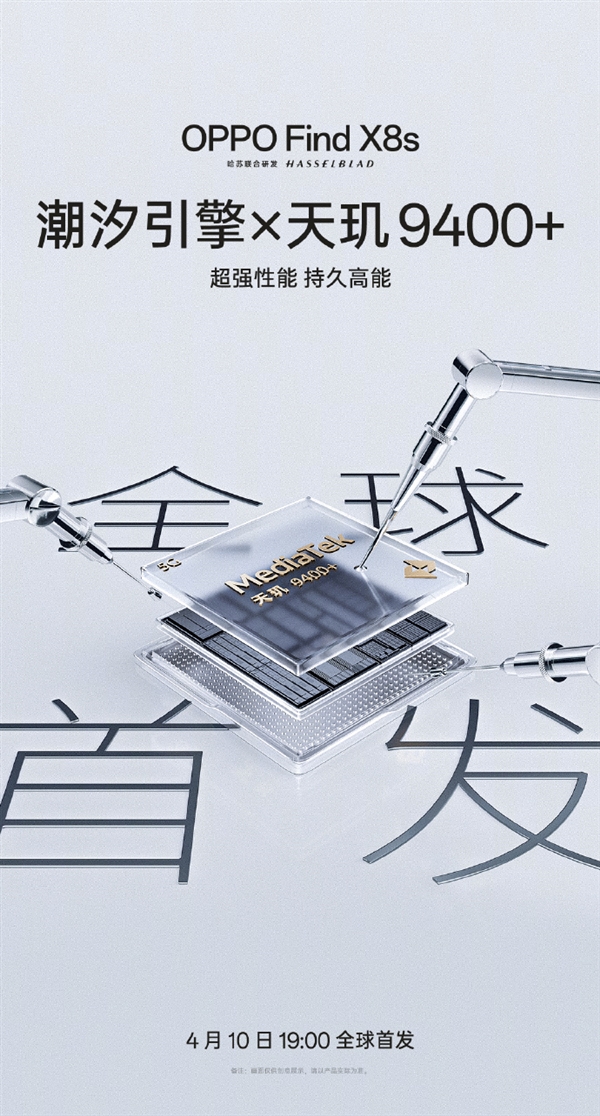 OPPO Find X8s全球首发天玑9400+，新一代旗舰手机震撼登场
