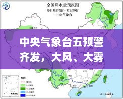 中央气象台五预警齐发，大风、大雾、寒潮、沙尘暴与强对流警报全面启动