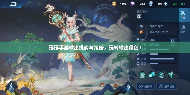 瑶瑶手游输出挑战与策略,玩转输出角色! 瑶瑶手游输出挑战与策略,玩转输出角色!