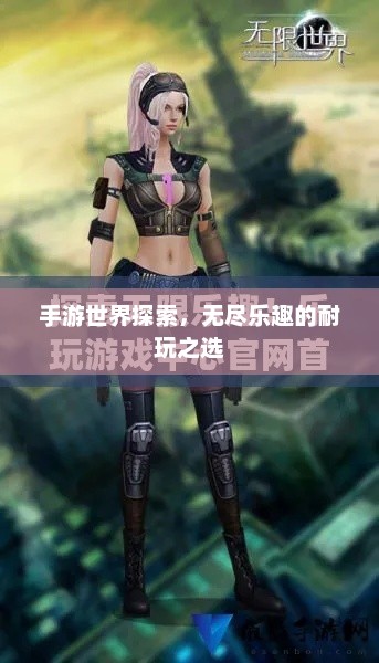 手游世界探索，无尽乐趣的耐玩之选