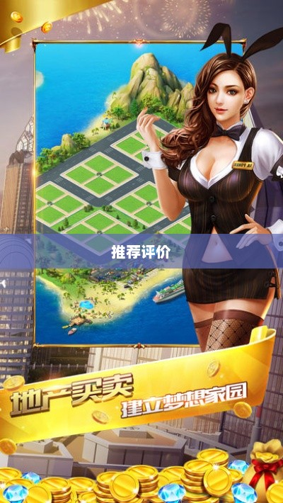 大亨手游苹果版深度解析，值得推荐与否？