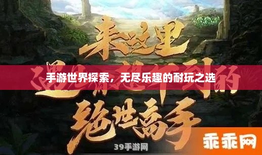 手游世界探索，无尽乐趣的耐玩之选