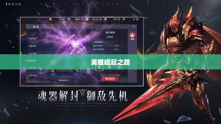乱世奇迹手游，英雄崛起之路
