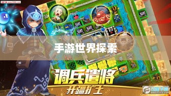 手游世界探索，无尽乐趣的耐玩之选
