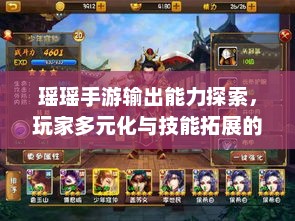 瑶瑶手游输出能力探索，玩家多元化与技能拓展的挑战