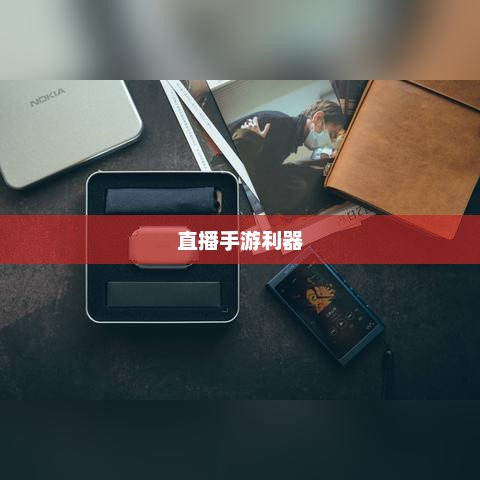 直播手游利器，选购耳机的全方位指南