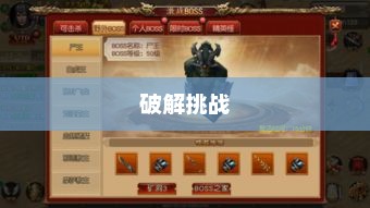 传奇手游职业相克攻略，破解挑战，胜机在握