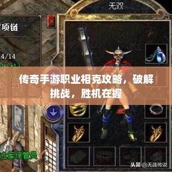 传奇手游职业相克攻略，破解挑战，胜机在握