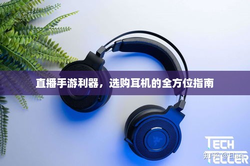 直播手游利器，选购耳机的全方位指南