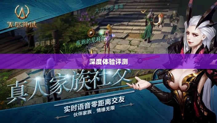 无尽神谕手游深度体验评测，带你了解游戏乐趣