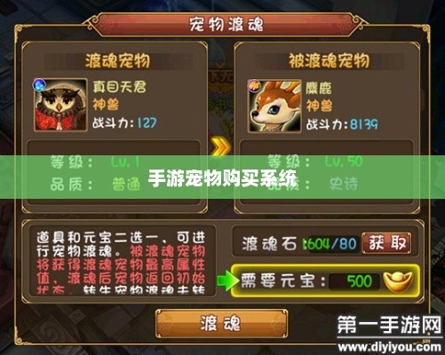手游宠物购买系统，游戏乐趣的生动展现