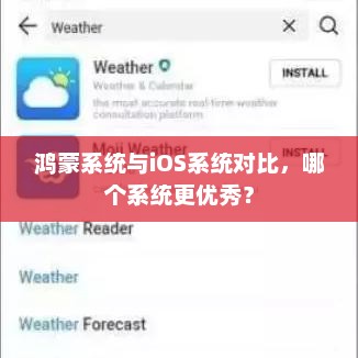 鸿蒙系统与iOS系统对比，哪个系统更优秀？