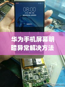 华为手机屏幕明暗异常解决方法探讨