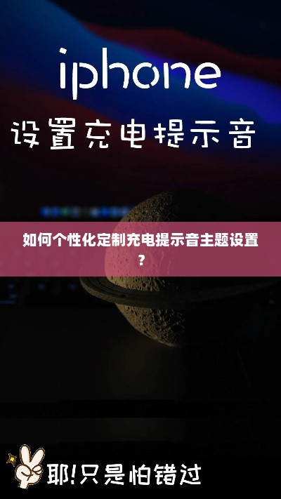 如何个性化定制充电提示音主题设置？