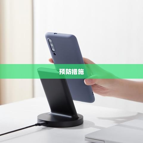 快充充电器不适配手机的风险与预防措施