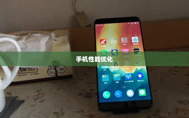 解决魅族M15卡顿问题，优化手机性能之路