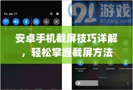 安卓手机截屏技巧详解，轻松掌握截屏方法