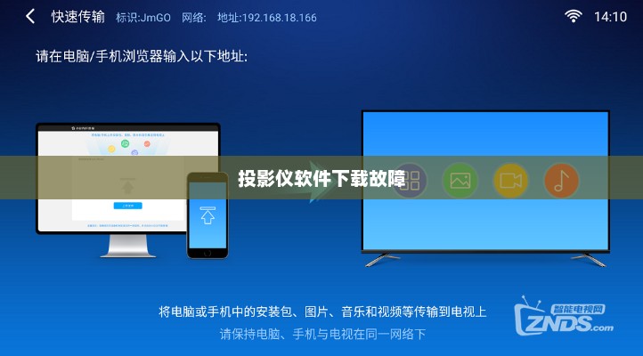 投影仪软件下载故障解析与解决攻略