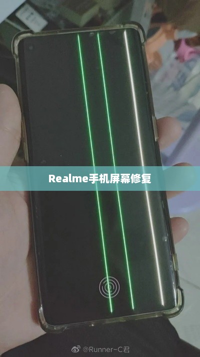 实用指南，修复Realme手机屏幕破裂的详细步骤