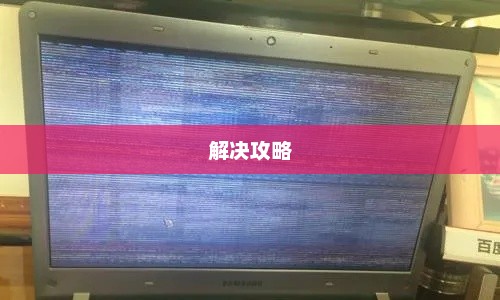 解决三星显示器花屏问题的有效攻略
