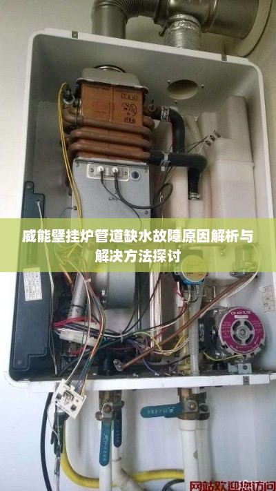 威能壁挂炉管道缺水故障原因解析与解决方法探讨
