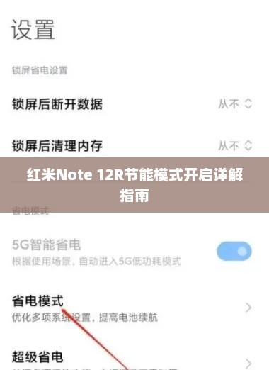 红米Note 12R节能模式开启详解指南