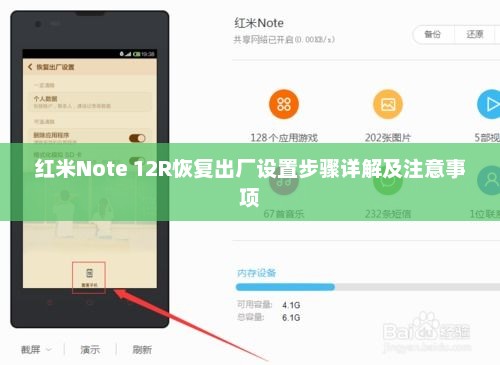 红米Note 12R恢复出厂设置步骤详解及注意事项