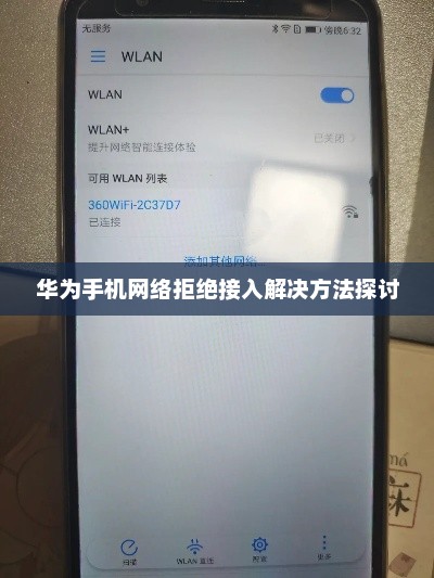华为手机网络拒绝接入解决方法探讨