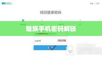 魅族手机密码解锁方法全解析