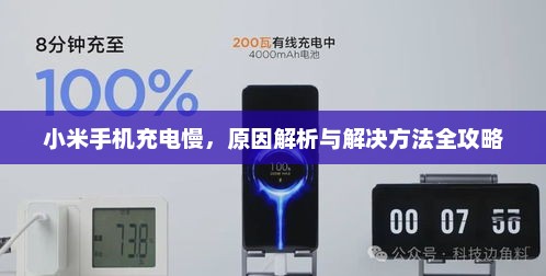小米手机充电慢，原因解析与解决方法全攻略