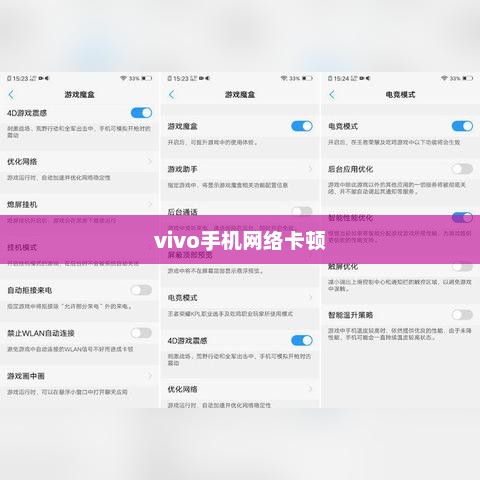 解决vivo手机网络卡顿的有效攻略